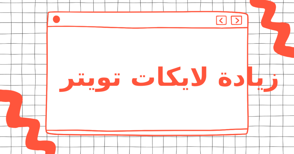 زيادة لايكات تويتر