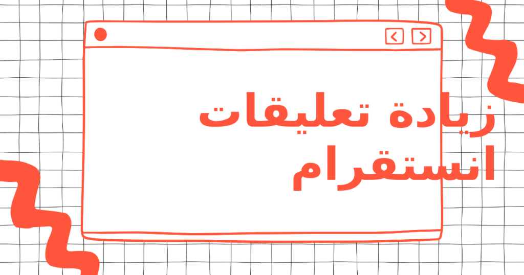 زيادة تعليقات انستقرام