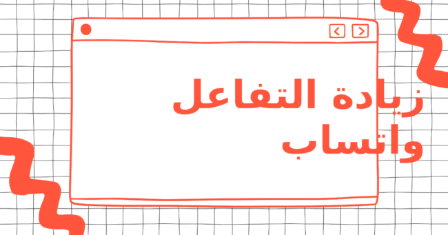 زيادة التفاعل واتساب