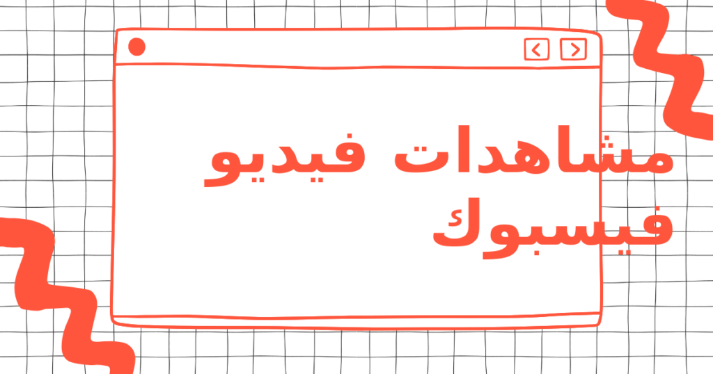 مشاهدات فيديو فيسبوك