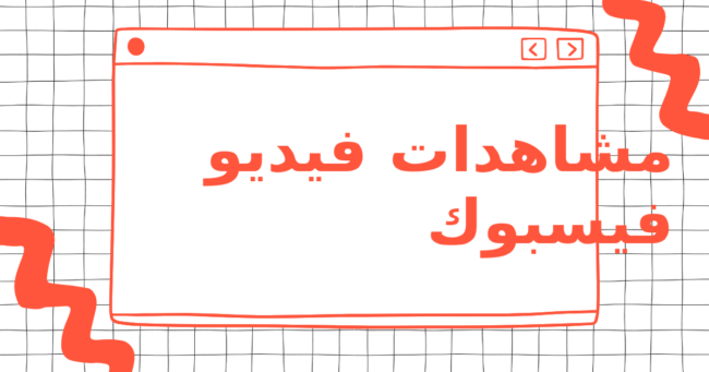 مشاهدات فيديو فيسبوك