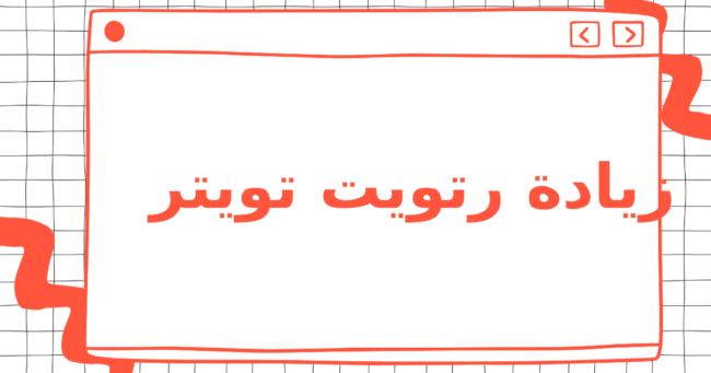 زيادة رتويت تويتر