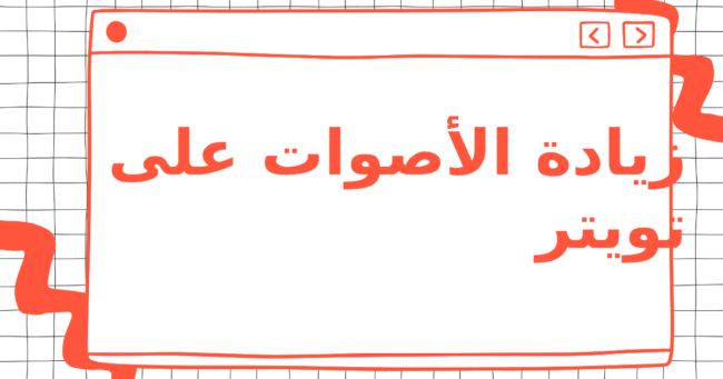 زيادة الأصوات على تويتر
