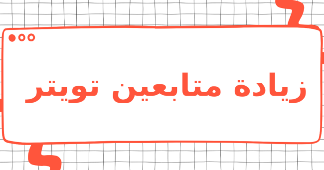 زيادة متابعين تويتر