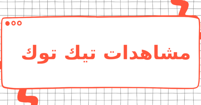 مشاهدات تيك توك