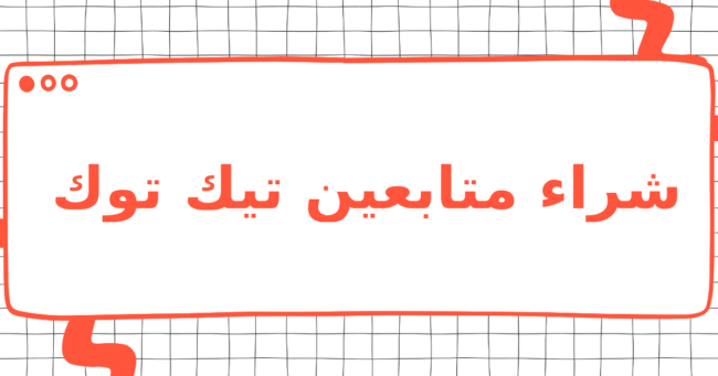 شراء متابعين تيك توك