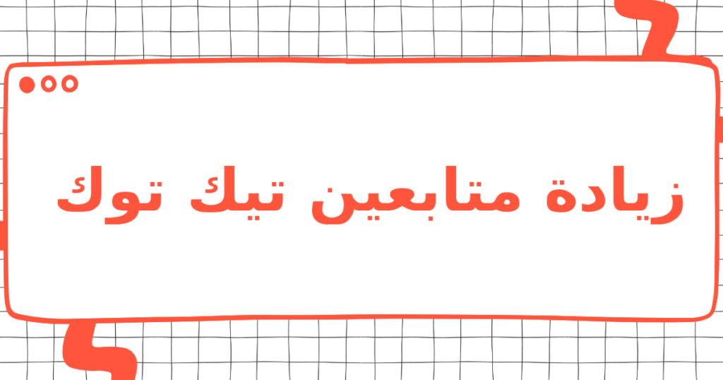 زيادة متابعين تيك توك