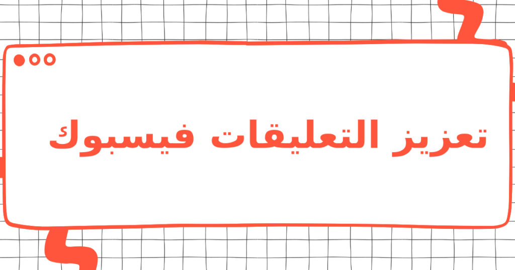 تعزيز التعليقات فيسبوك