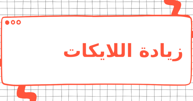 زيادة اللايكات