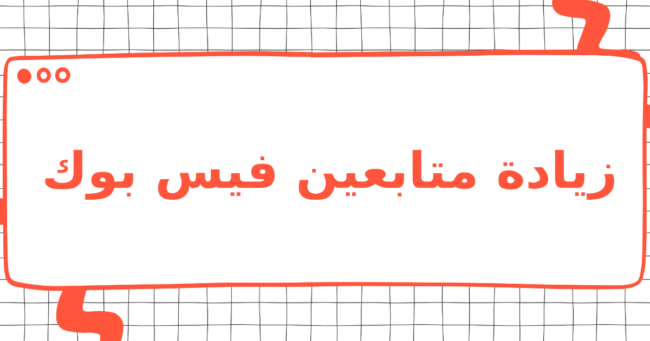 زيادة متابعين فيس بوك