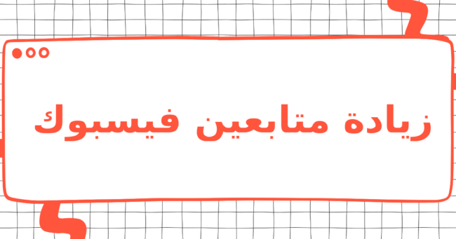 زيادة متابعين فيسبوك