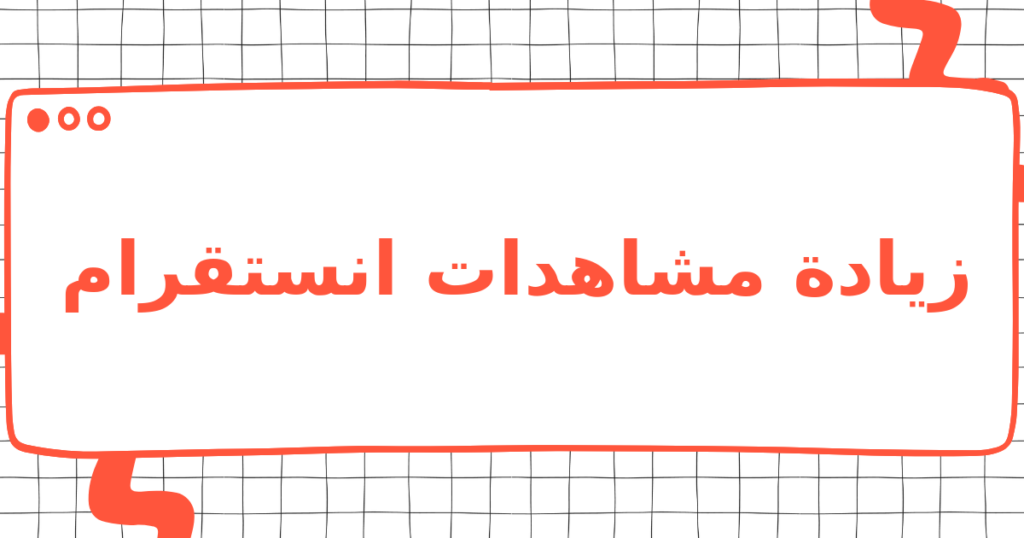 زيادة مشاهدات انستقرام