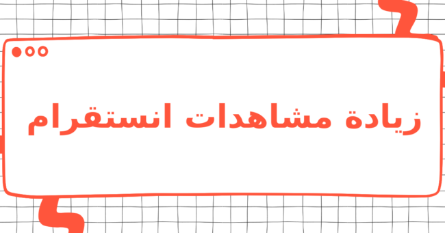 زيادة مشاهدات انستقرام