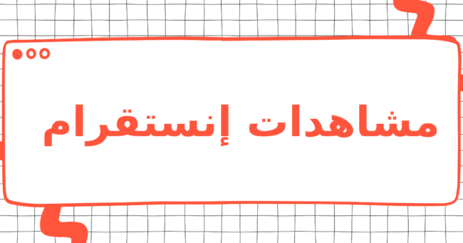 مشاهدات إنستقرام