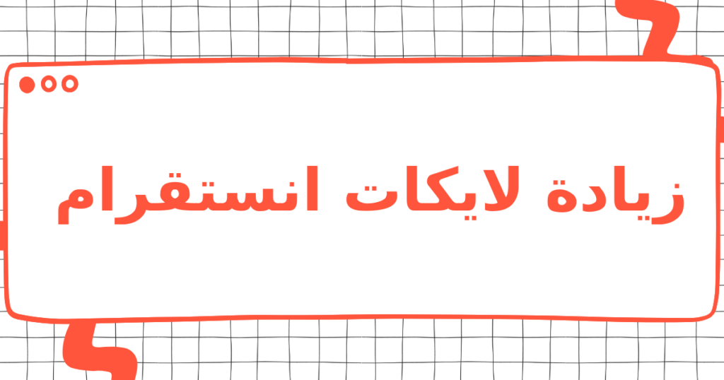 زيادة لايكات انستقرام