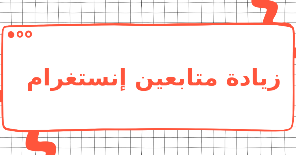 زيادة متابعين إنستغرام