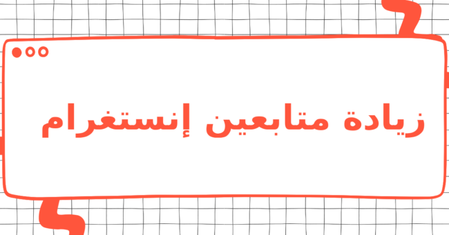 زيادة متابعين إنستغرام