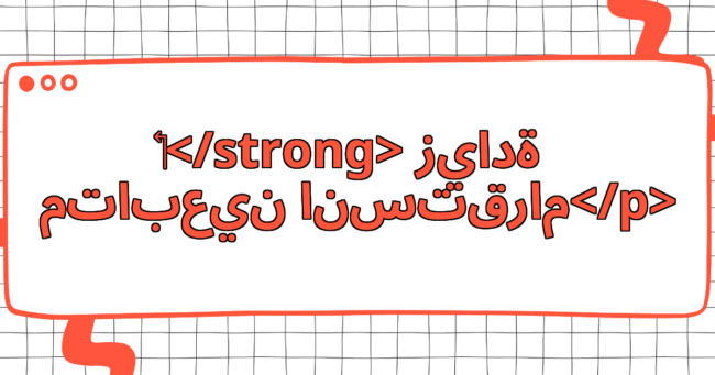 زيادة متابعين انستقرام