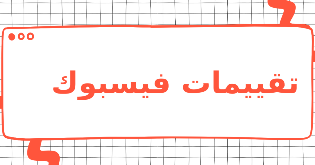 تقييمات فيسبوك