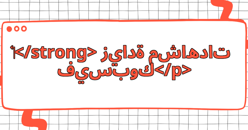 زيادة مشاهدات فيسبوك