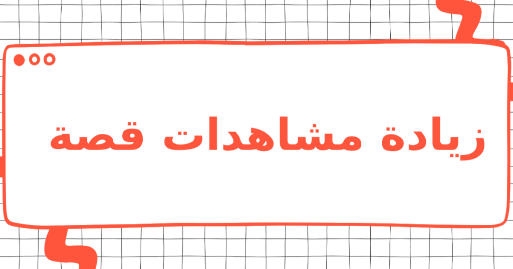 زيادة مشاهدات قصة