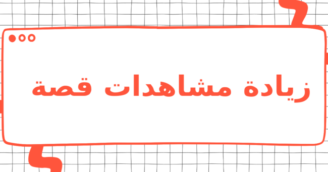 زيادة مشاهدات قصة