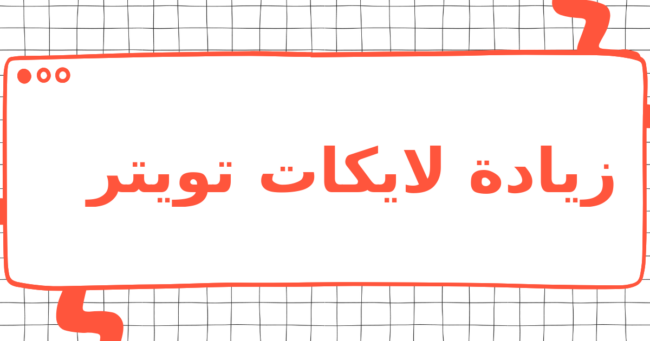 زيادة لايكات تويتر