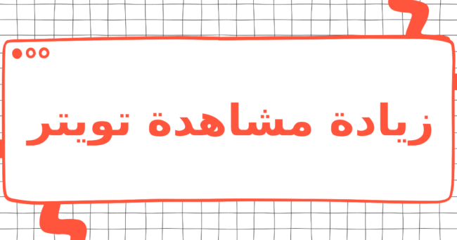 زيادة مشاهدة تويتر