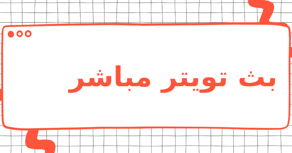 بث تويتر مباشر