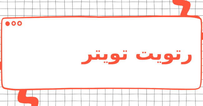 رتويت تويتر
