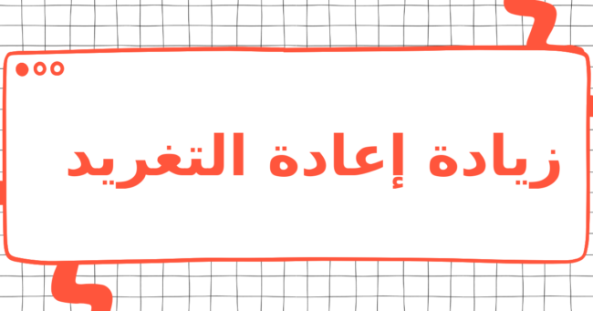 زيادة إعادة التغريد