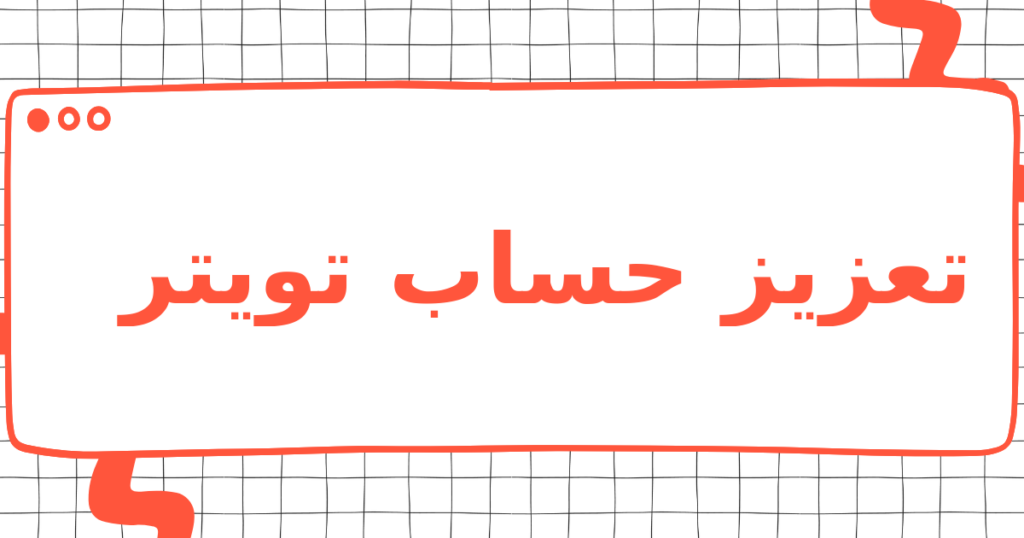 تعزيز حساب تويتر