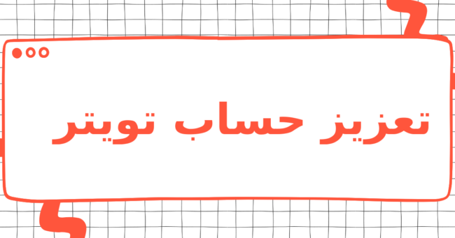 تعزيز حساب تويتر