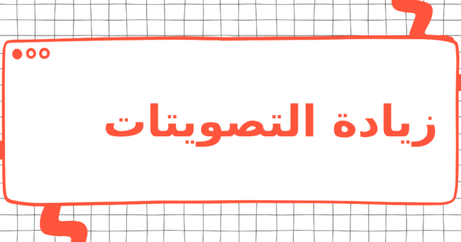 زيادة التصويتات