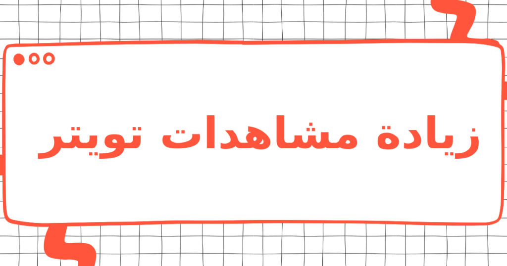 زيادة مشاهدات تويتر