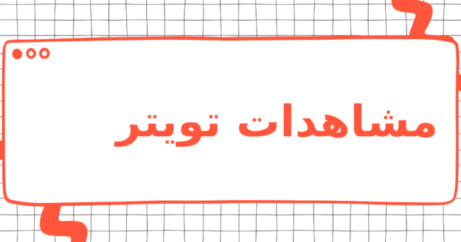 مشاهدات تويتر