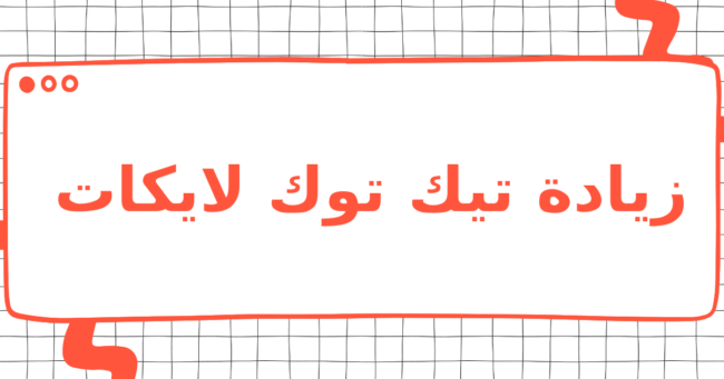 زيادة تيك توك لايكات