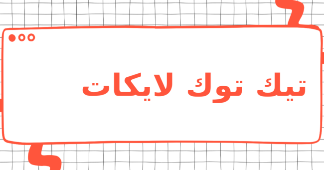 تيك توك لايكات