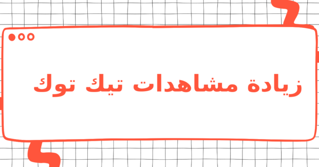 زيادة مشاهدات تيك توك