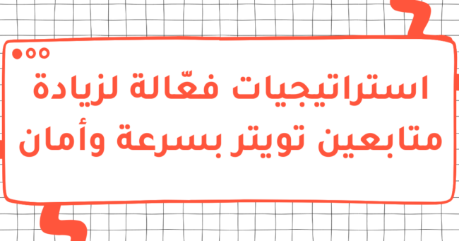 استراتيجيات فعّالة لزيادة متابعين تويتر بسرعة وأمان