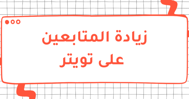 زيادة المتابعين على تويتر