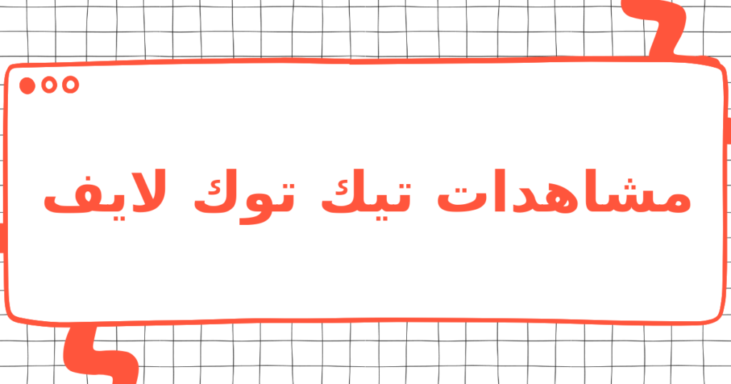 مشاهدات تيك توك لايف