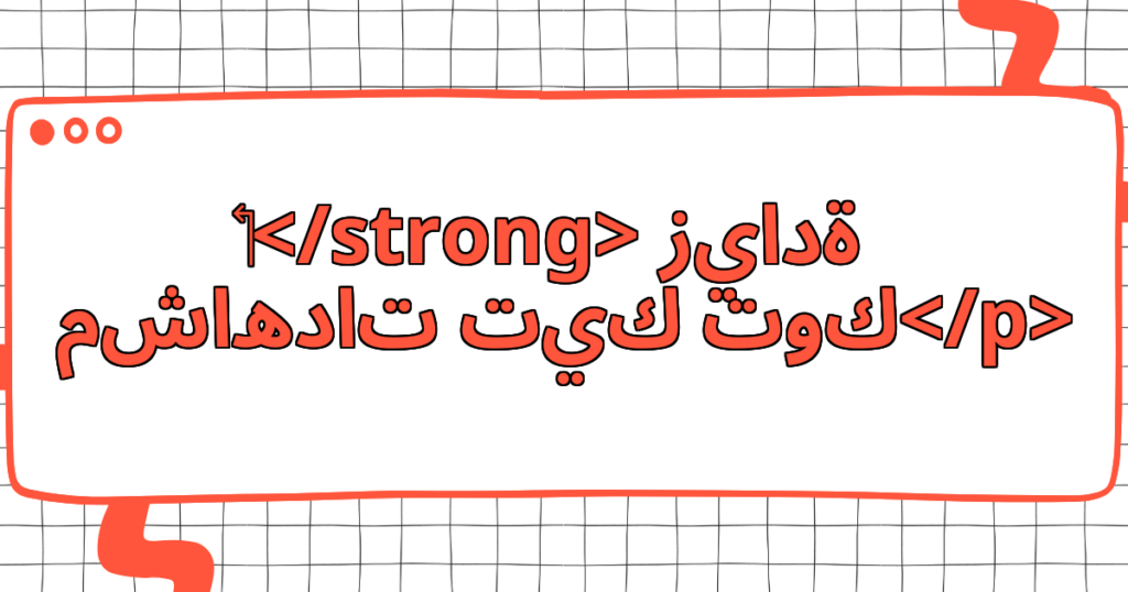زيادة مشاهدات تيك توك