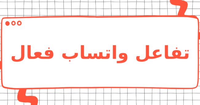 تفاعل واتساب فعال