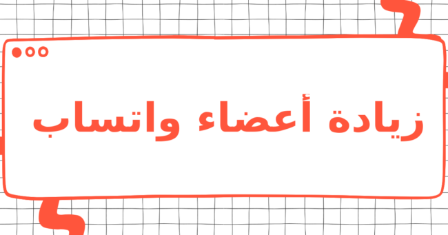 زيادة أعضاء واتساب