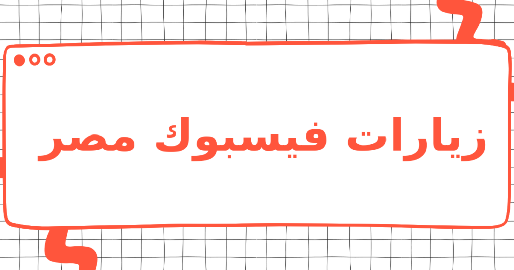 زيارات فيسبوك مصر