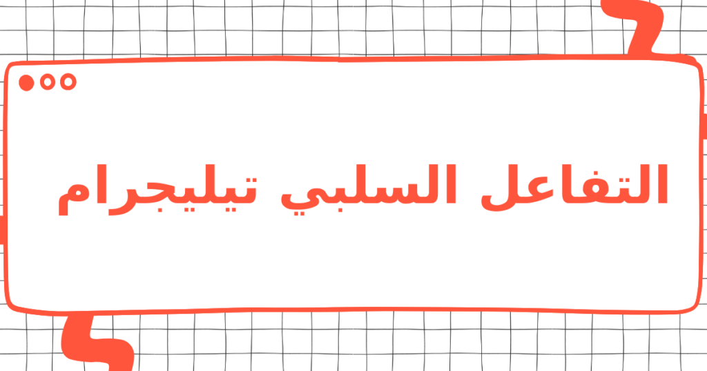 التفاعل السلبي تيليجرام