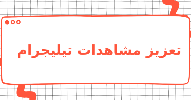 تعزيز مشاهدات تيليجرام