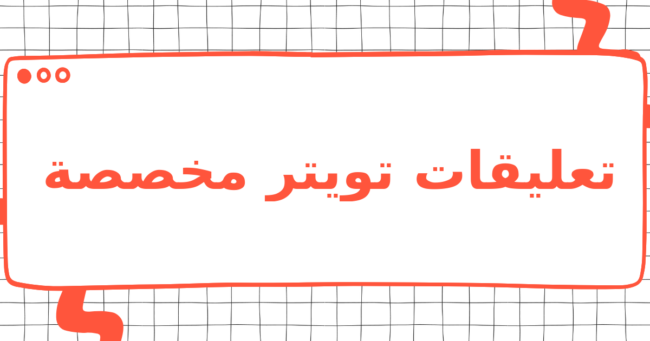 تعليقات تويتر مخصصة