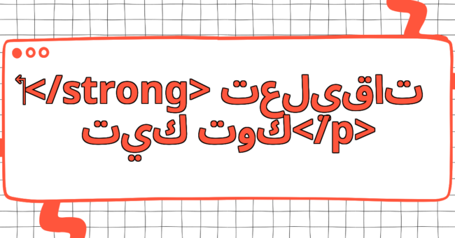 تعليقات تيك توك